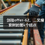 剑指offer-62、⼆叉搜索树的第k个结点