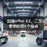 剑指offer-62、⼆叉搜索树的第k个结点（图3）