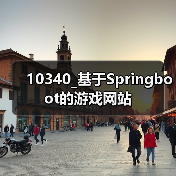 10340_基于Springboot的游戏网站