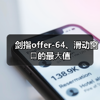 剑指offer-64、滑动窗⼝的最⼤值（图4）