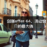 剑指offer-64、滑动窗⼝的最⼤值（图3）