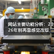网站主要功能分析：2026年别再靠感觉改版，这3步让流量提升217%（图3）
