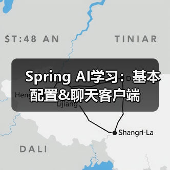Spring AI学习：基本配置&聊天客户端（图3）