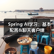Spring AI学习：基本配置&聊天客户端