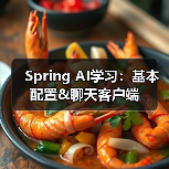 Spring AI学习：基本配置&聊天客户端（图4）