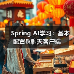 Spring AI学习：基本配置&聊天客户端（图2）