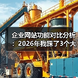 企业网站功能对比分析：2026年我踩了3个大坑后才明白的真相
