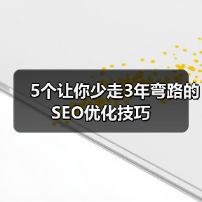 5个让你少走3年弯路的SEO优化技巧