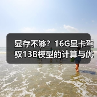 显存不够？16G显卡驾驭13B模型的计算与优化全指南（图4）