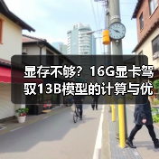 显存不够？16G显卡驾驭13B模型的计算与优化全指南（图3）