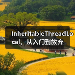 InheritableThreadLocal，从入门到放弃