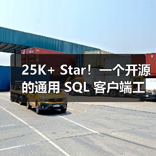 25K+ Star！一个开源的通用 SQL 客户端工具！（图2）