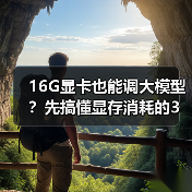 16G显卡也能调大模型？先搞懂显存消耗的3大核心原因（图4）