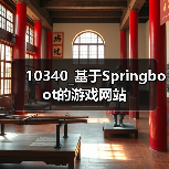 10340_基于Springboot的游戏网站