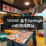 10340_基于Springboot的游戏网站（图4）