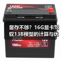 显存不够？16G显卡驾驭13B模型的计算与优化全指南（图3）