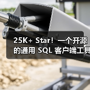 25K+ Star!一个开源的通用 SQL 客户端工具!(图4) 25K+ Star!一个开源的通用 SQL 客户端工具!(图4)