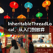 InheritableThreadLocal，从入门到放弃（图4）