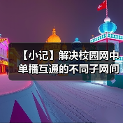 【小记】解决校园网中单播互通的不同子网间的 LocalSend 发现问题(图1) 【小记】解决校园网中单播互通的不同子网间的 LocalSend 发现问题(图1)