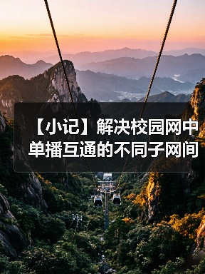 【小记】解决校园网中单播互通的不同子网间的 LocalSend 发现问题(图2) 【小记】解决校园网中单播互通的不同子网间的 LocalSend 发现问题(图2)
