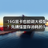 16G显卡也能调大模型？先搞懂显存消耗的3大核心原因（图2）