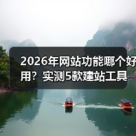 2026年网站功能哪个好用?实测5款建站工具,看完少走3年弯路(图2) 2026年网站功能哪个好用?实测5款建站工具,看完少走3年弯路(图2)