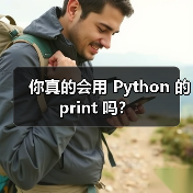 你真的会用 Python 的 print 吗?(图4) 你真的会用 Python 的 print 吗?(图4)