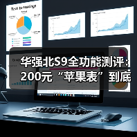 华强北S9全功能测评:200元“苹果表”到底值不值?看完少走3年弯路(图1) 华强北S9全功能测评:200元“苹果表”到底值不值?看完少走3年弯路(图1)
