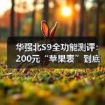 华强北S9全功能测评:200元“苹果表”到底值不值?看完少走3年弯路(图2) 华强北S9全功能测评:200元“苹果表”到底值不值?看完少走3年弯路(图2)