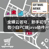 金蝶云苍穹,新手初学者小白PC端java插件开发教学示例(图2) 金蝶云苍穹,新手初学者小白PC端java插件开发教学示例(图2)