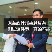 汽车软件越来越复杂，测试这件事，真的不能再“靠人扛”了！（图4）
