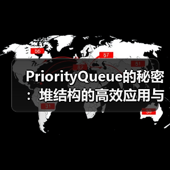 PriorityQueue的秘密：堆结构的高效应用与实现原理（图3）