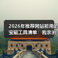 2026年推荐网站能用的宝藏工具清单:我亲测了30款,这5个闭眼入!(图2) 2026年推荐网站能用的宝藏工具清单:我亲测了30款,这5个闭眼入!(图2)