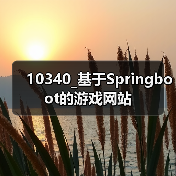 10340_基于Springboot的游戏网站（图4）