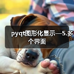 pyqt图形化显示—5.多个界面(图3) pyqt图形化显示—5.多个界面(图3)