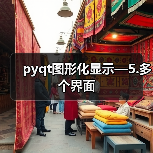 pyqt图形化显示—5.多个界面(图1) pyqt图形化显示—5.多个界面(图1)