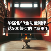 华强北S9全功能测评:花500块买的“苹果平替”,到底能不能用?(图1) 华强北S9全功能测评:花500块买的“苹果平替”,到底能不能用?(图1)