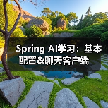 Spring AI学习:基本配置&聊天客户端(图4) Spring AI学习:基本配置&聊天客户端(图4)