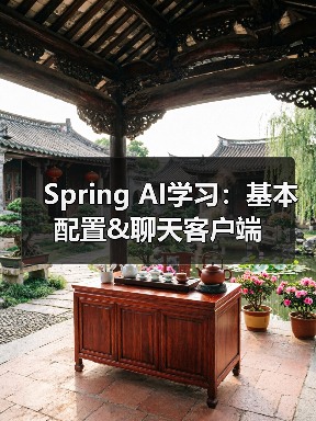 Spring AI学习:基本配置&聊天客户端(图2) Spring AI学习:基本配置&聊天客户端(图2)