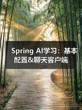 Spring AI学习:基本配置&聊天客户端(图3) Spring AI学习:基本配置&聊天客户端(图3)