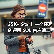 25K+ Star！一个开源的通用 SQL 客户端工具！（图2）