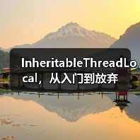 InheritableThreadLocal，从入门到放弃（图2）