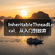 InheritableThreadLocal，从入门到放弃