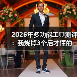 2026年多功能工具测评:我烧掉3个后才懂的真相(图3) 2026年多功能工具测评:我烧掉3个后才懂的真相(图3)