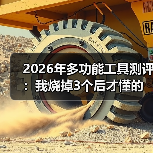 2026年多功能工具测评:我烧掉3个后才懂的真相(图1) 2026年多功能工具测评:我烧掉3个后才懂的真相(图1)