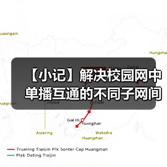 【小记】解决校园网中单播互通的不同子网间的 LocalSend 发现问题(图2) 【小记】解决校园网中单播互通的不同子网间的 LocalSend 发现问题(图2)