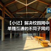 【小记】解决校园网中单播互通的不同子网间的 LocalSend 发现问题(图1) 【小记】解决校园网中单播互通的不同子网间的 LocalSend 发现问题(图1)