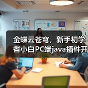 金蝶云苍穹，新手初学者小白PC端java插件开发教学示例（图3）