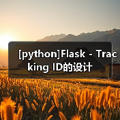 [python]Flask - Tracking ID的设计（图4）