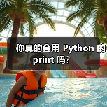 你真的会用 Python 的 print 吗?(图1) 你真的会用 Python 的 print 吗?(图1)